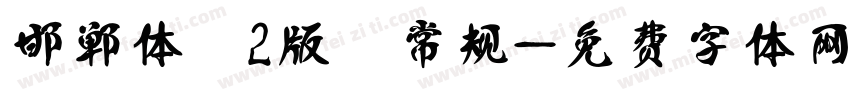 邯郸体 2版 常规字体转换